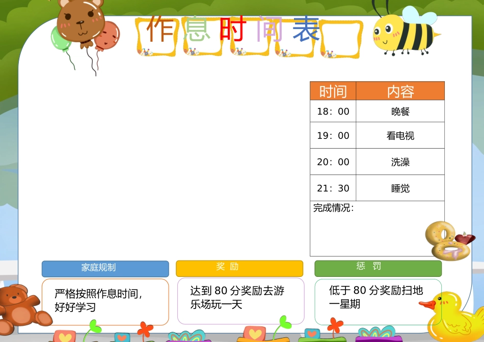 假期作息时间表电子模板10.docx_第1页