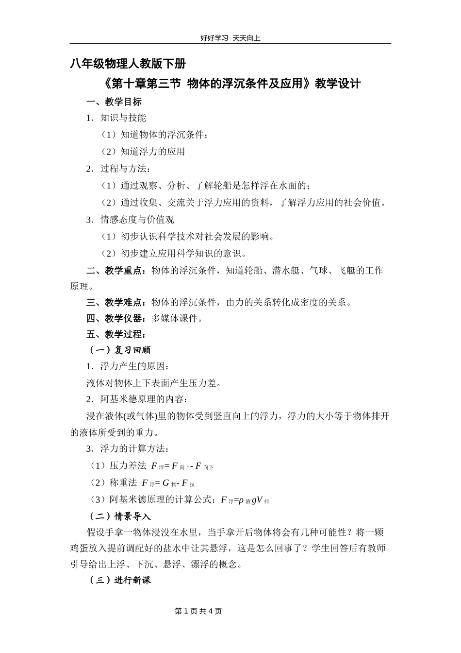 八年级物理人教版下册《10.3物体的浮沉条件及应用》教学设计教案.docx_第1页