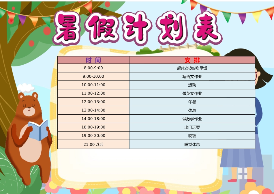 假期作息时间表电子模板11.docx_第1页