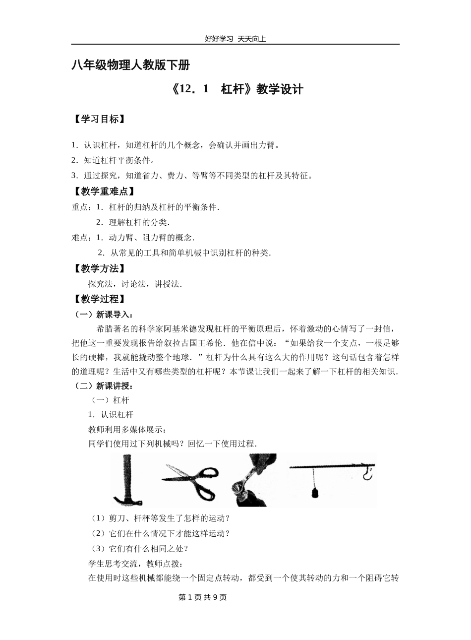 八年级物理人教版下册《12.1杠杆》教学设计教案.docx_第1页