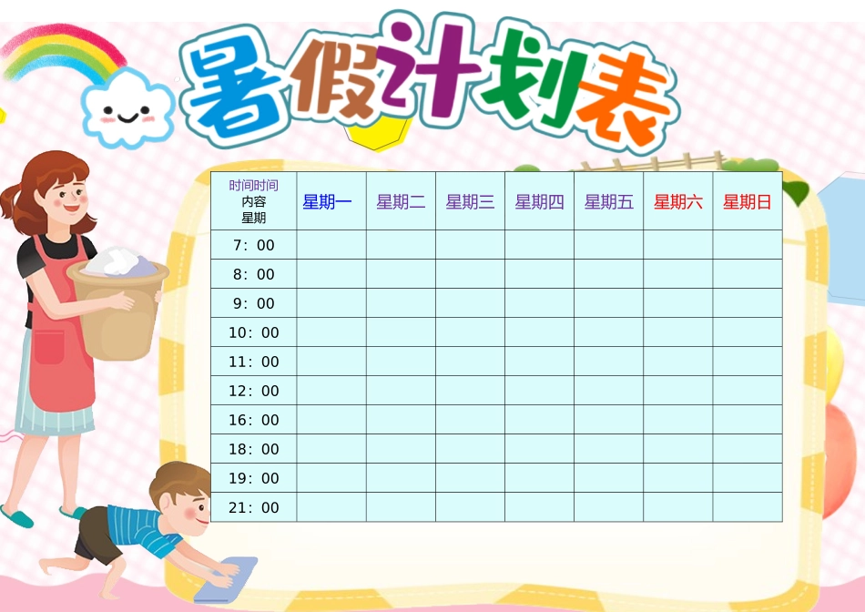 假期作息时间表电子模板13.docx_第1页