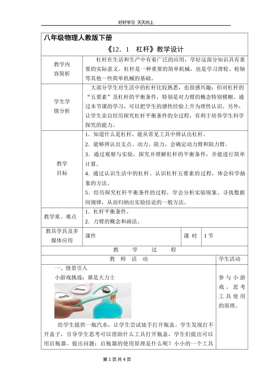 八年级物理人教版下册《12.1杠杆》教学设计教案1.docx_第1页