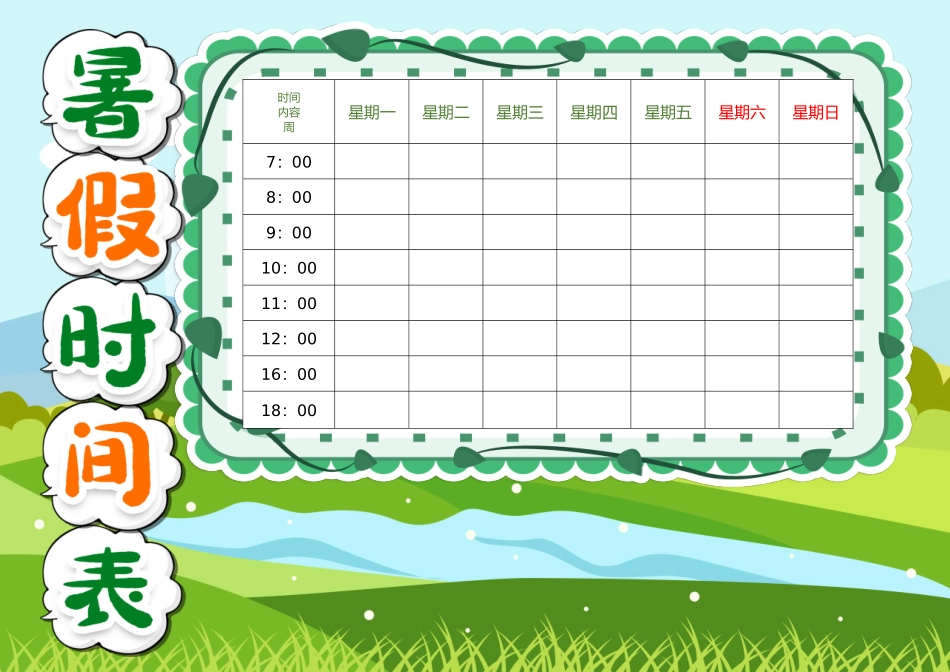 假期作息时间表电子模板21.docx_第1页