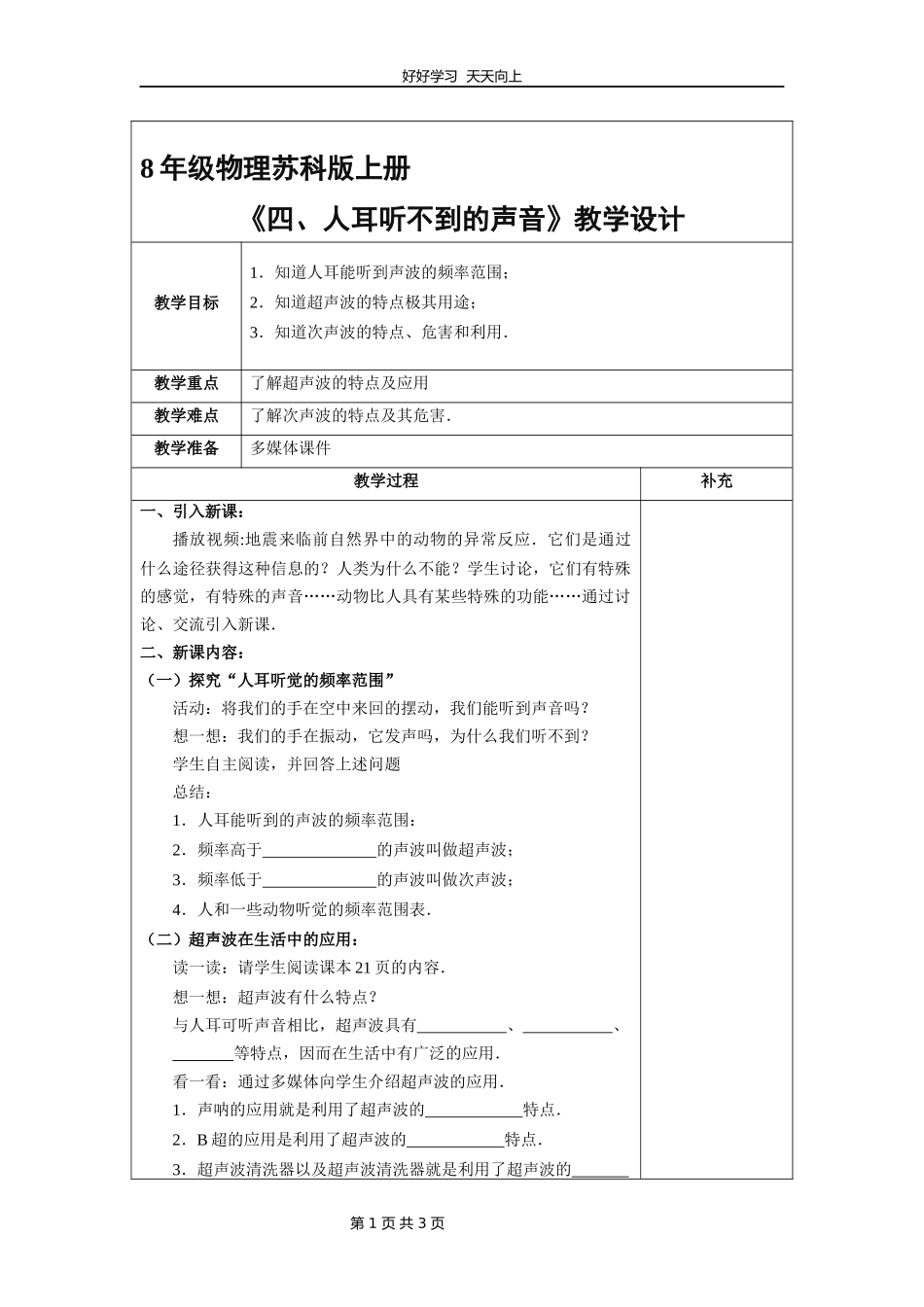 八年级物理苏科版上册《1.4人耳听不见的声音》教学设计教案.docx_第1页