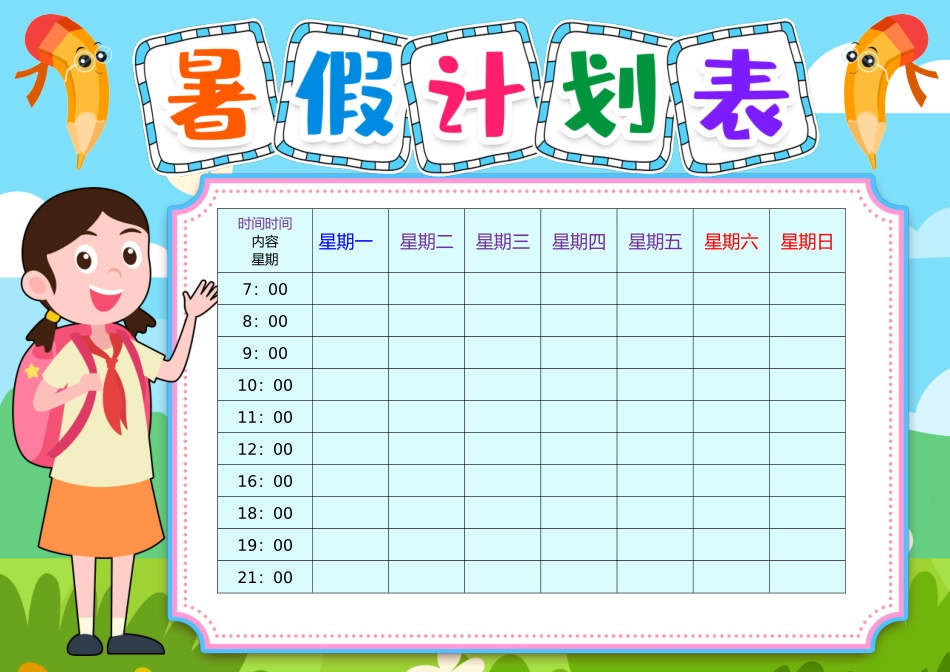 假期作息时间表电子模板31.docx_第1页