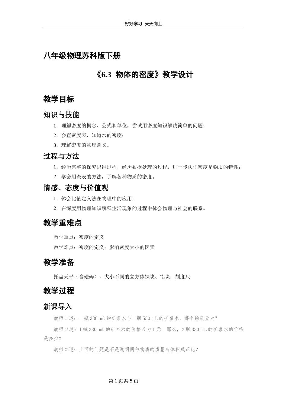 八年级物理苏科版下册《6.3物质的密度》教学设计教案.docx_第1页