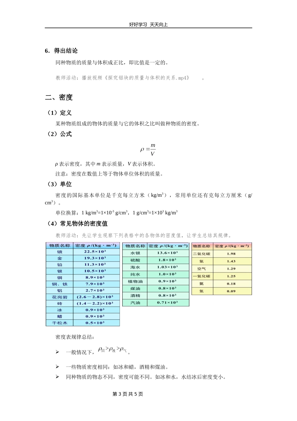 八年级物理苏科版下册《6.3物质的密度》教学设计教案.docx_第3页