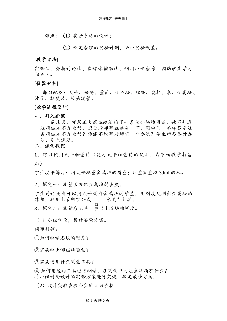 八年级物理苏科版下册《6.4密度知识的应用》教学设计教案.docx_第2页