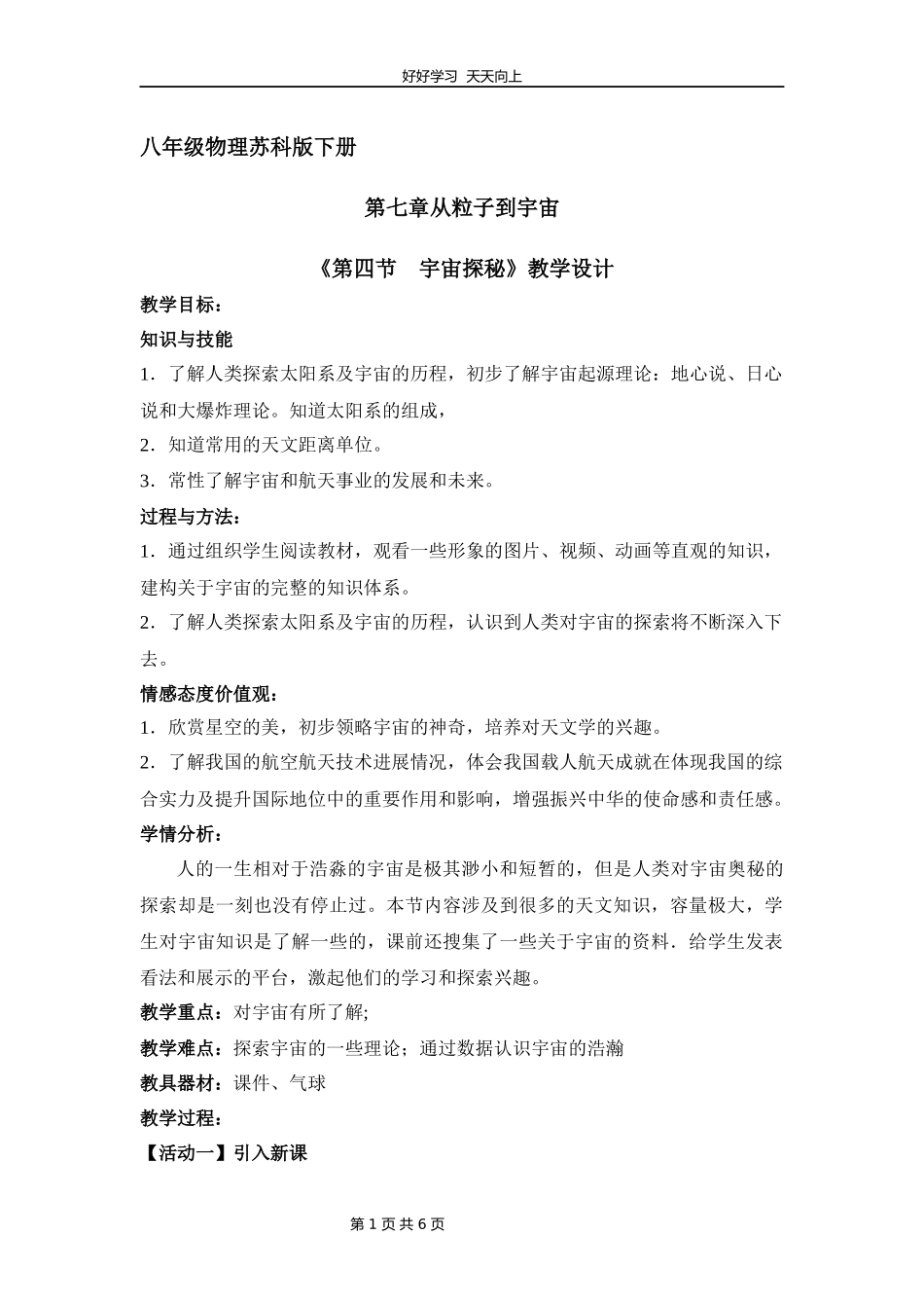 八年级物理苏科版下册《7.4宇宙探秘》教学设计教案.docx_第1页