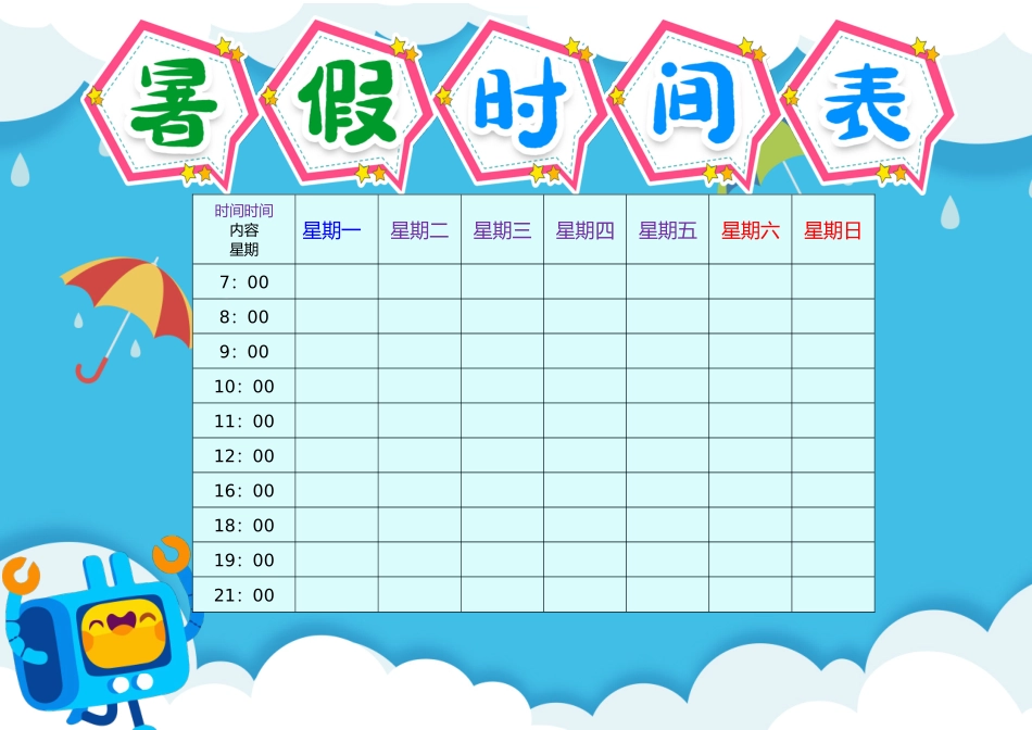 假期作息时间表电子模板51.docx_第1页