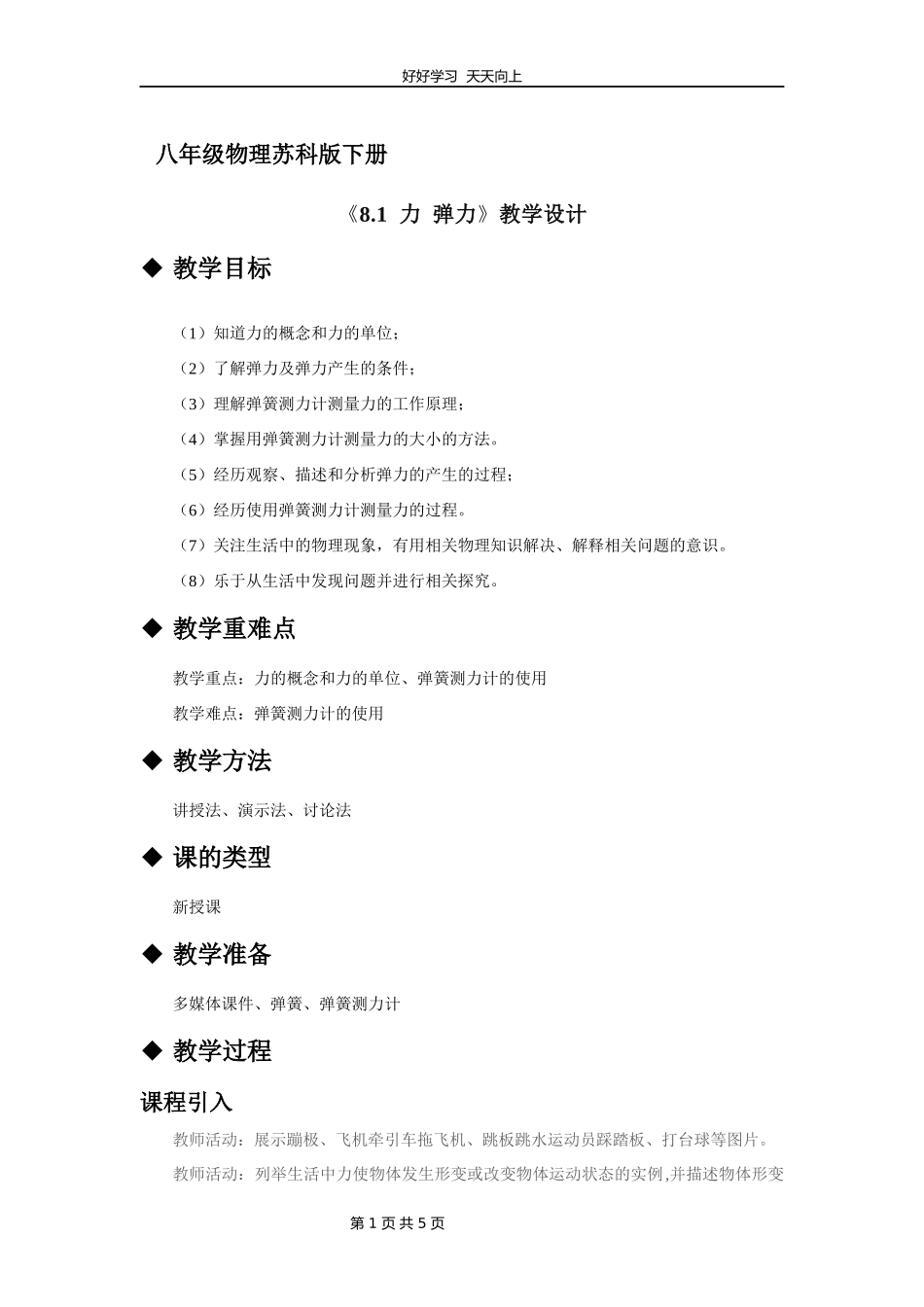 八年级物理苏科版下册《8.1力弹力》教学设计教案.docx_第1页