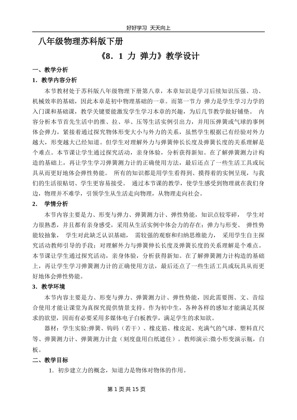 八年级物理苏科版下册《8.1力弹力》教学设计教案1.docx_第1页