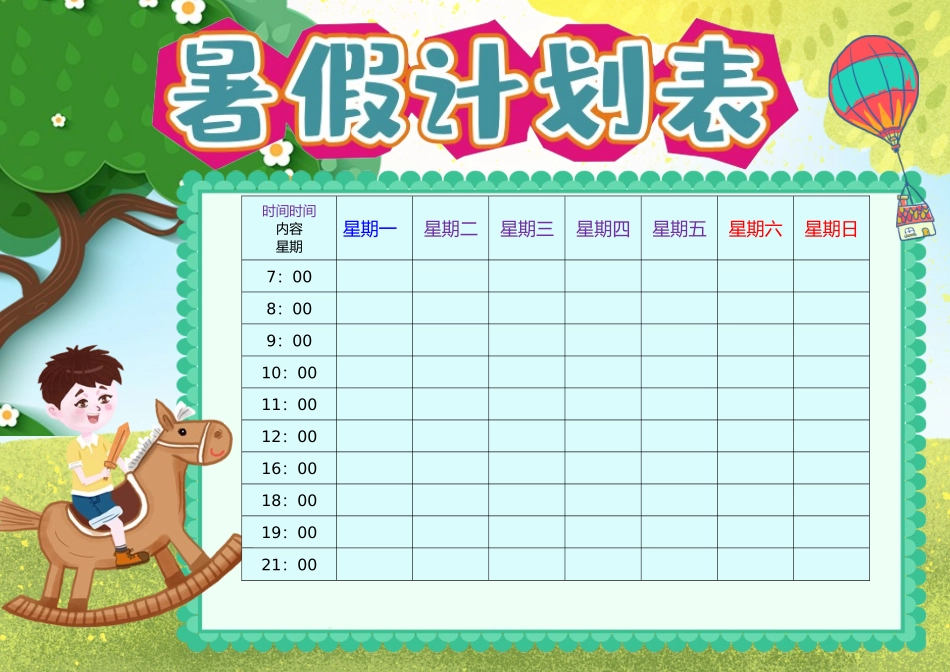 假期作息时间表电子模板61.docx_第1页