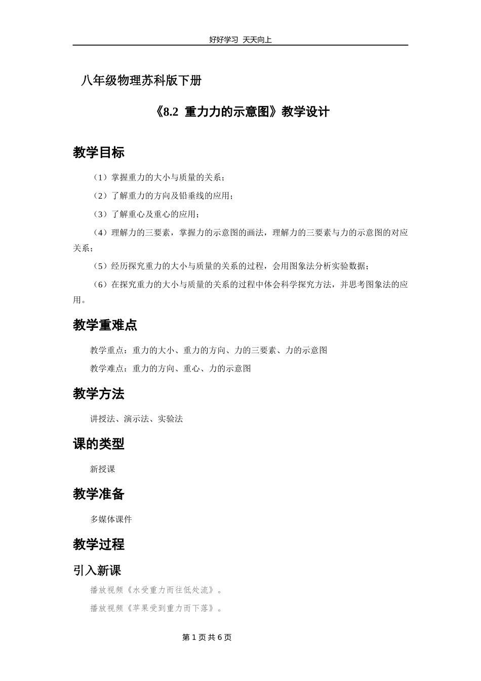 八年级物理苏科版下册《8.2重力力的示意图》教学设计教案.docx_第1页