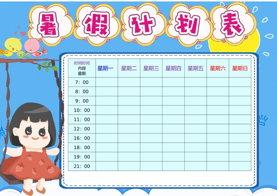 假期作息时间表电子模板71.docx_第1页