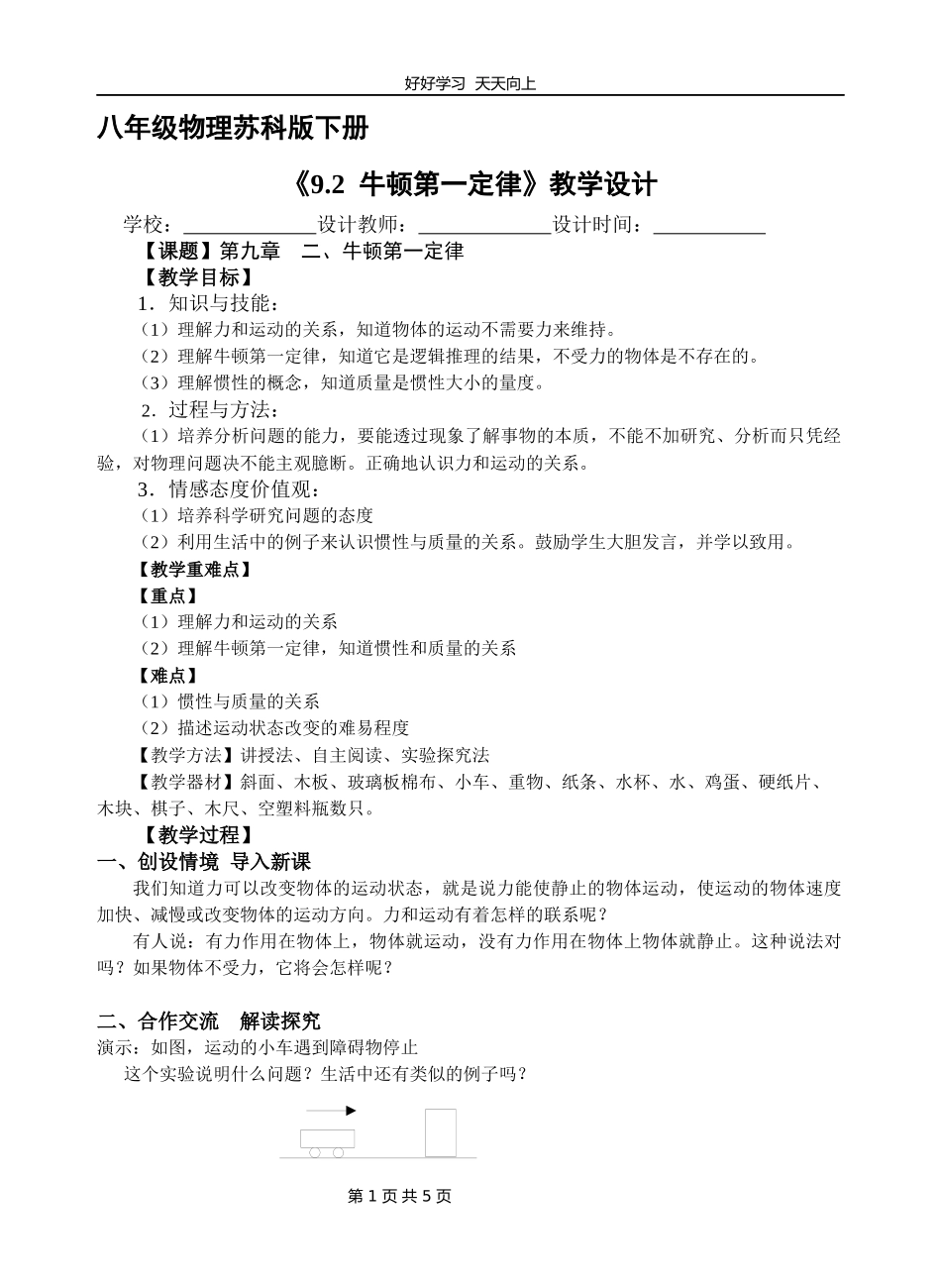 八年级物理苏科版下册《9.2牛顿第一定律》教学设计教案.docx_第1页