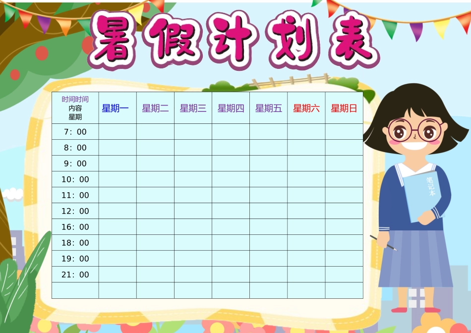 假期作息时间表电子模板81.docx_第1页