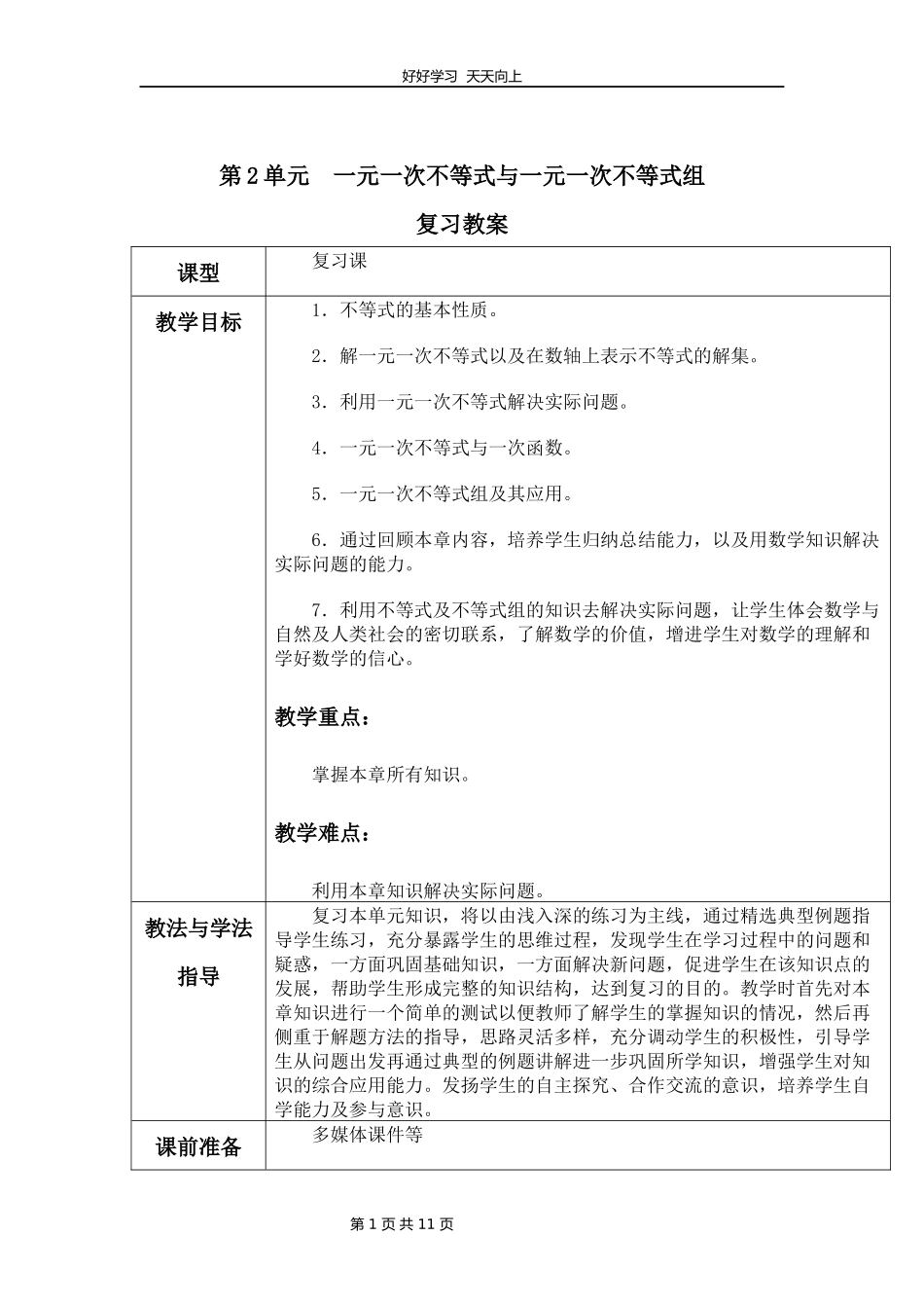 八年级下册数学北师大版第二单元复习教学设计教案2.docx_第1页