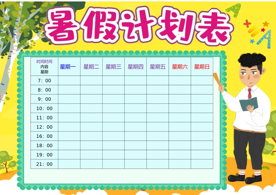 假期作息时间表电子模板111.docx_第1页