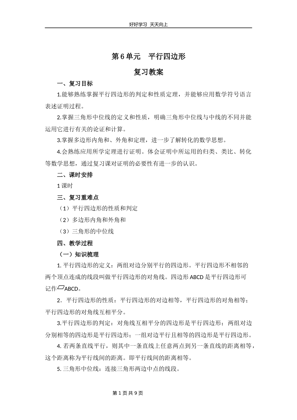 八年级下册数学北师大版第六单元复习教学设计教案.docx_第1页