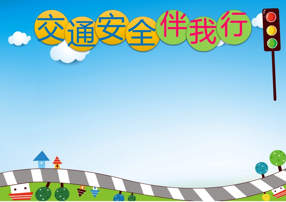 交通安全伴我行手抄报打印版文字可编辑删除.docx_第1页