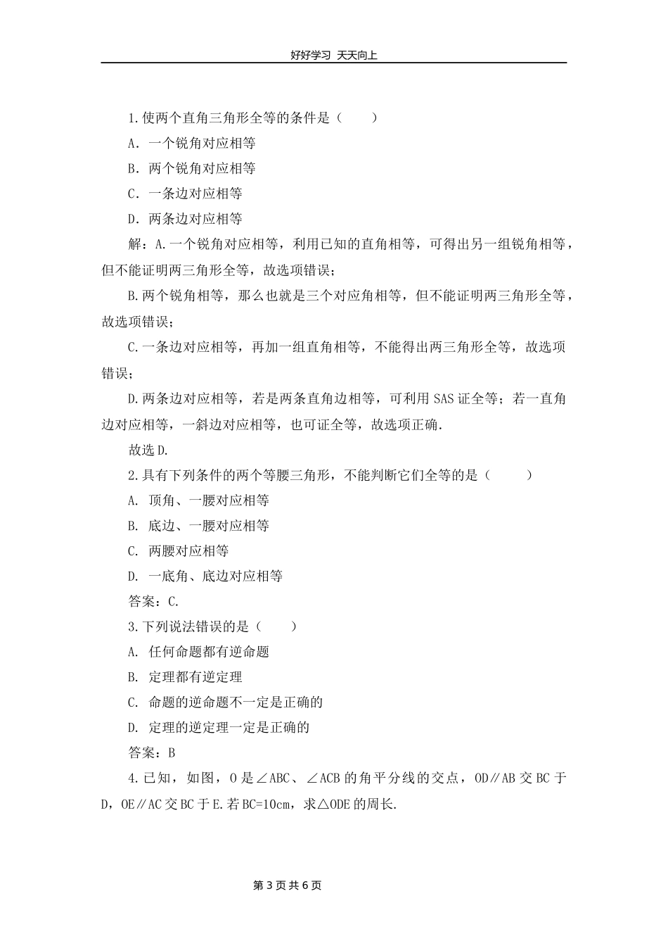 八年级下册数学北师大版第一单元复习教学设计教案.docx_第3页