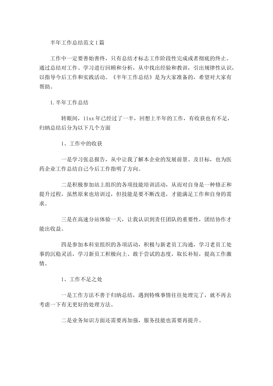 半年工作总结范文5篇2.docx_第1页