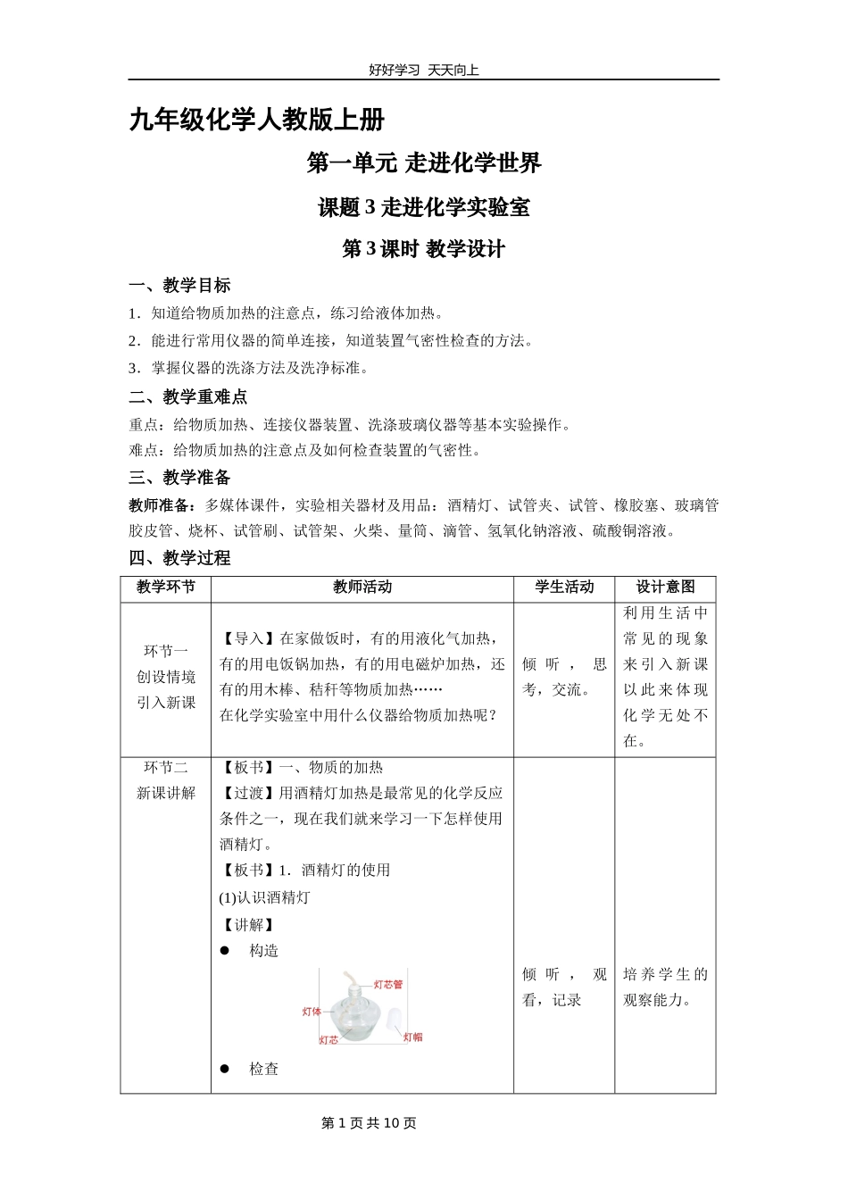九年级化学人教版上册《1.3走进化学实验室》第3课时教学设计教案.docx_第1页