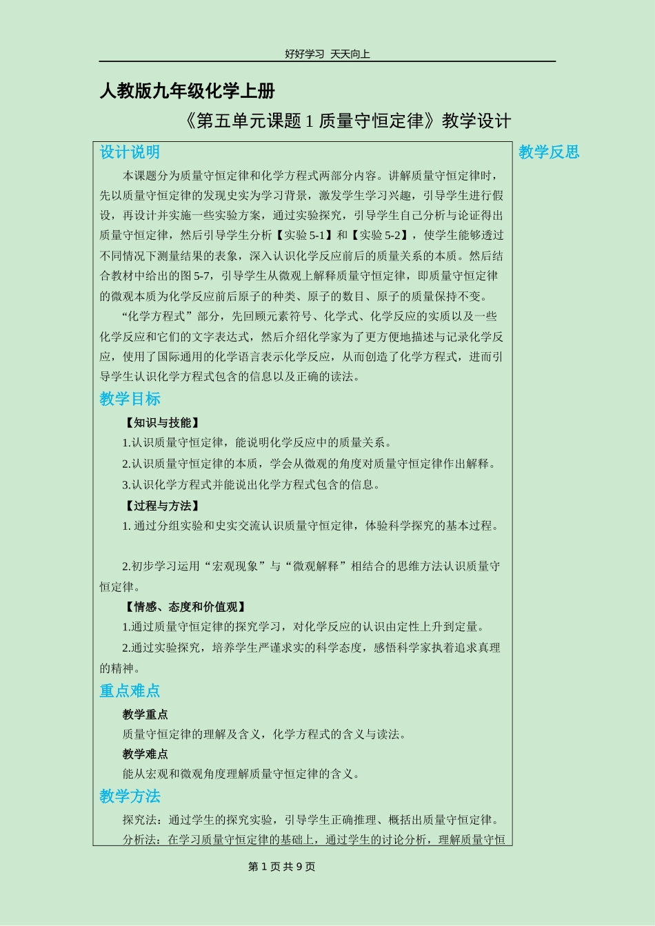 九年级化学人教版上册《5.1质量守恒定律》教学设计教案.docx_第1页