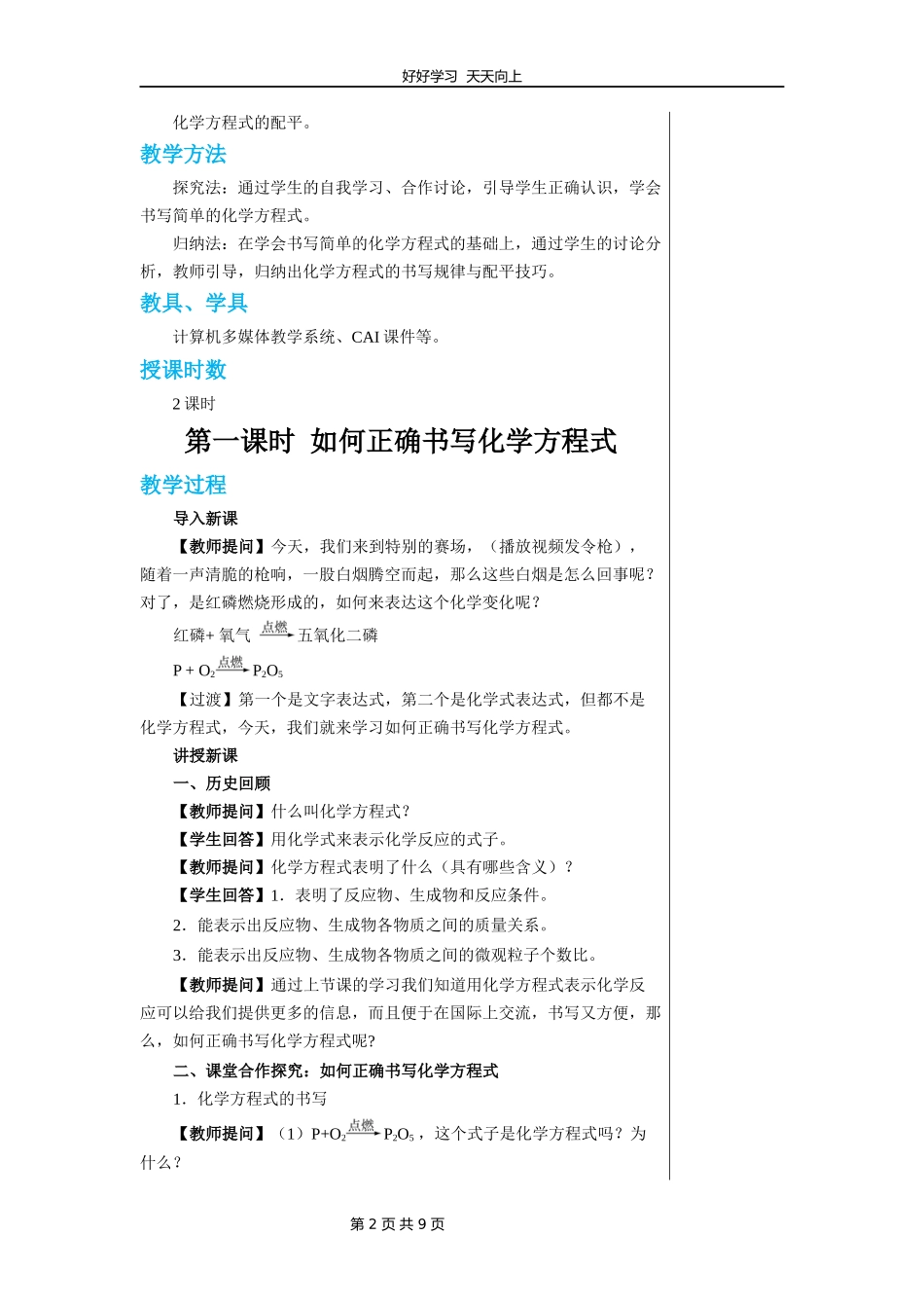 九年级化学人教版上册《5.2如何正确化学方程式》教学设计教案.docx_第2页