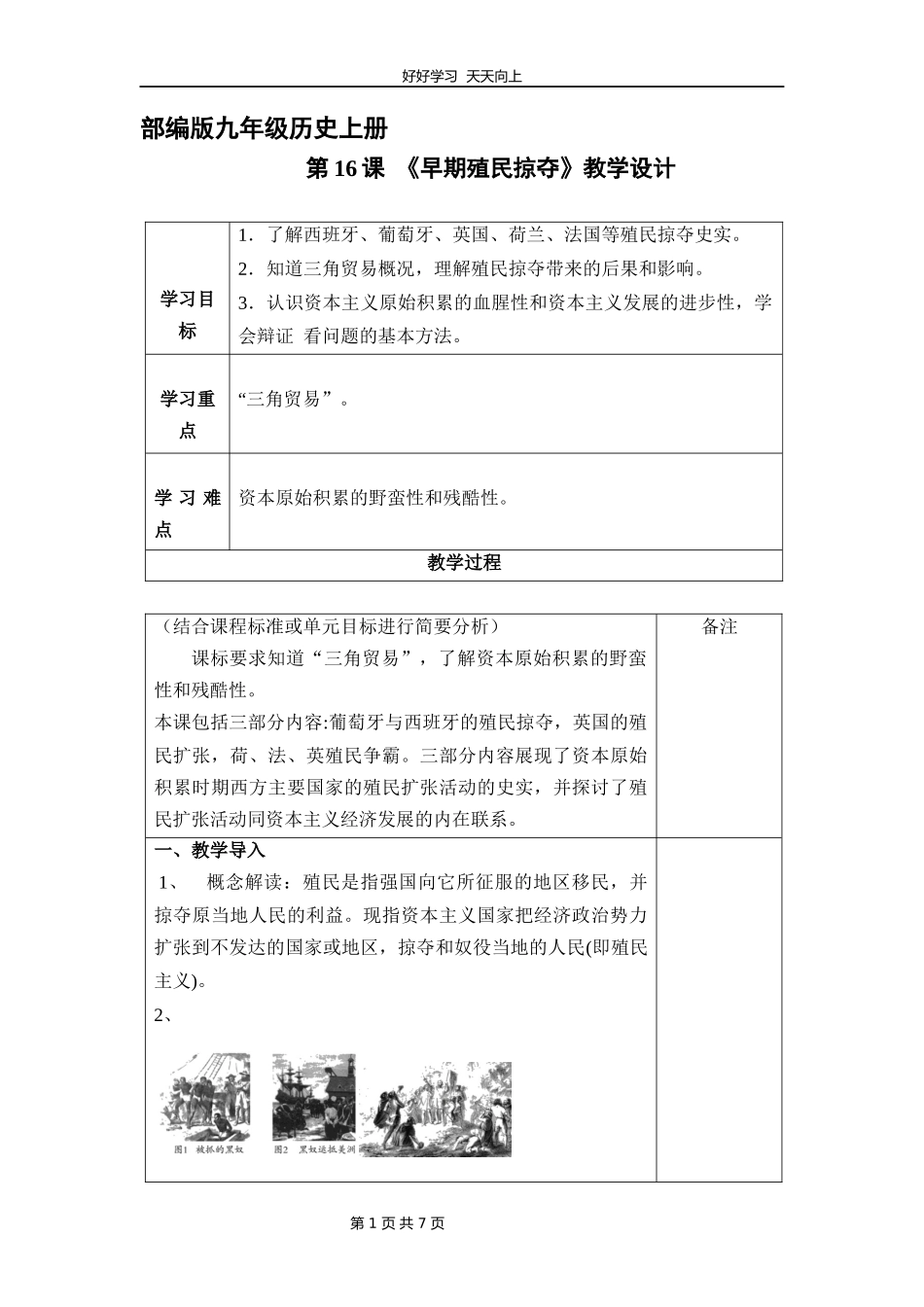 九年级历史部编版上册《5.16早期殖民掠夺》教学设计教案.docx_第1页