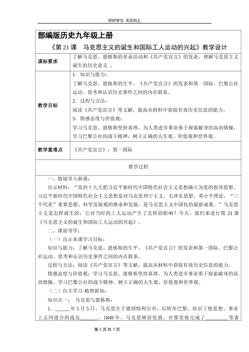 九年级历史部编版上册《7.21马克思主义的诞生和国际共产主义运动的兴起》教学设计教案1.docx_第1页