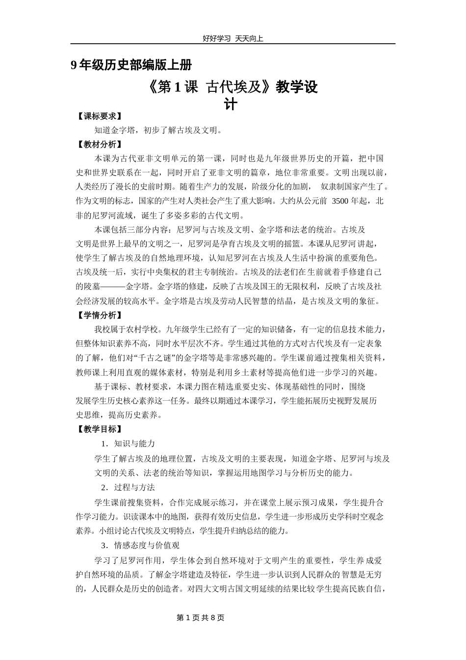 九年级历史部编版上册《第1课古代埃及》教学设计教案1.docx_第1页