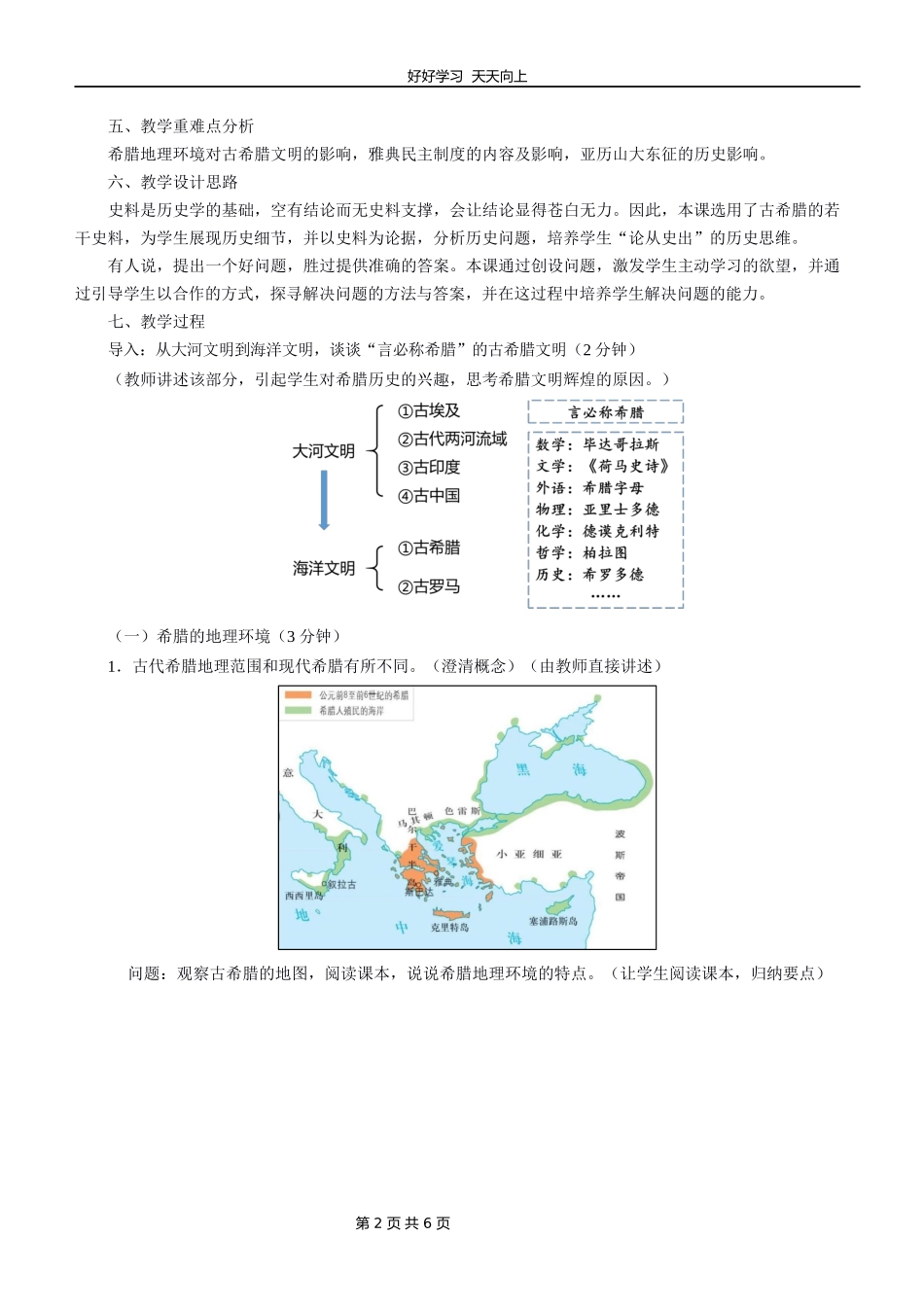 九年级历史部编版上册《第4课希腊城邦和亚历山大帝国》教学设计教案1.docx_第2页