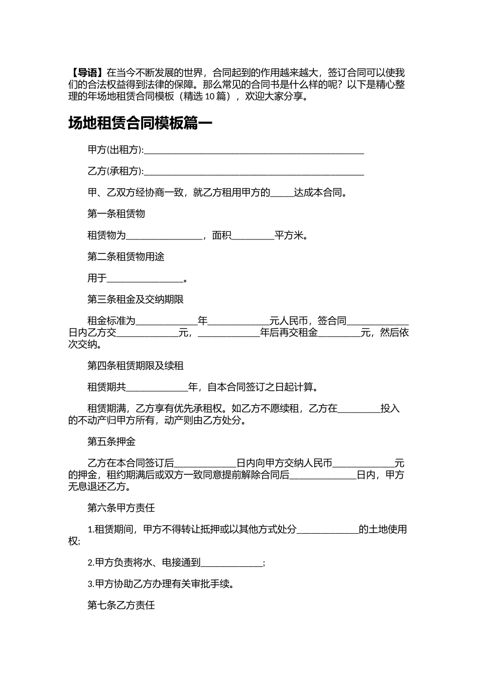 场地租赁合同模板精选10篇.docx_第1页