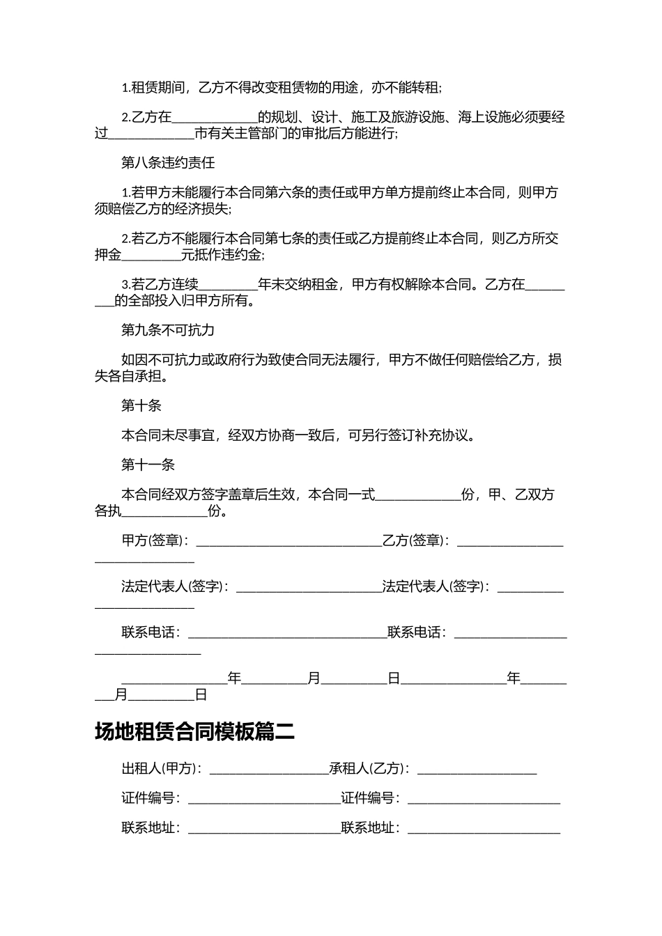 场地租赁合同模板精选10篇.docx_第2页