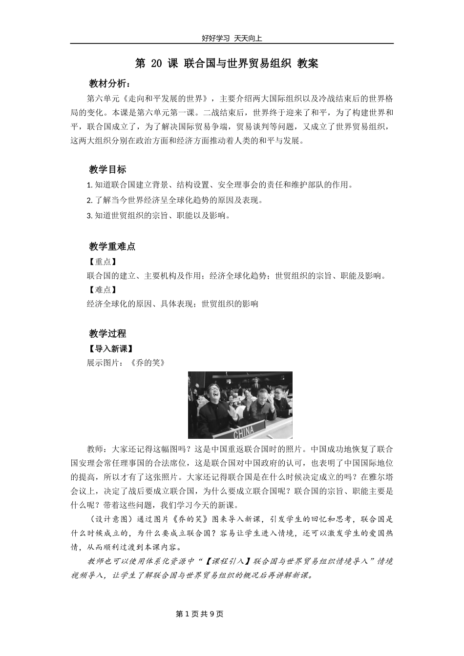 九年级历史部编版下册第六单元第20课联合国与世界贸易组织教学设计教案.docx_第1页