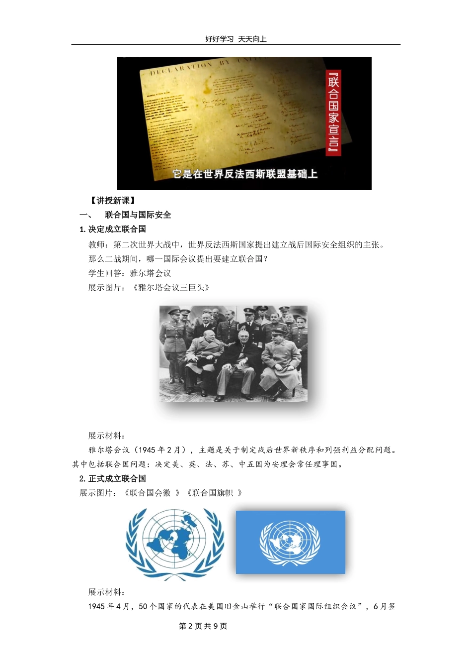 九年级历史部编版下册第六单元第20课联合国与世界贸易组织教学设计教案.docx_第2页