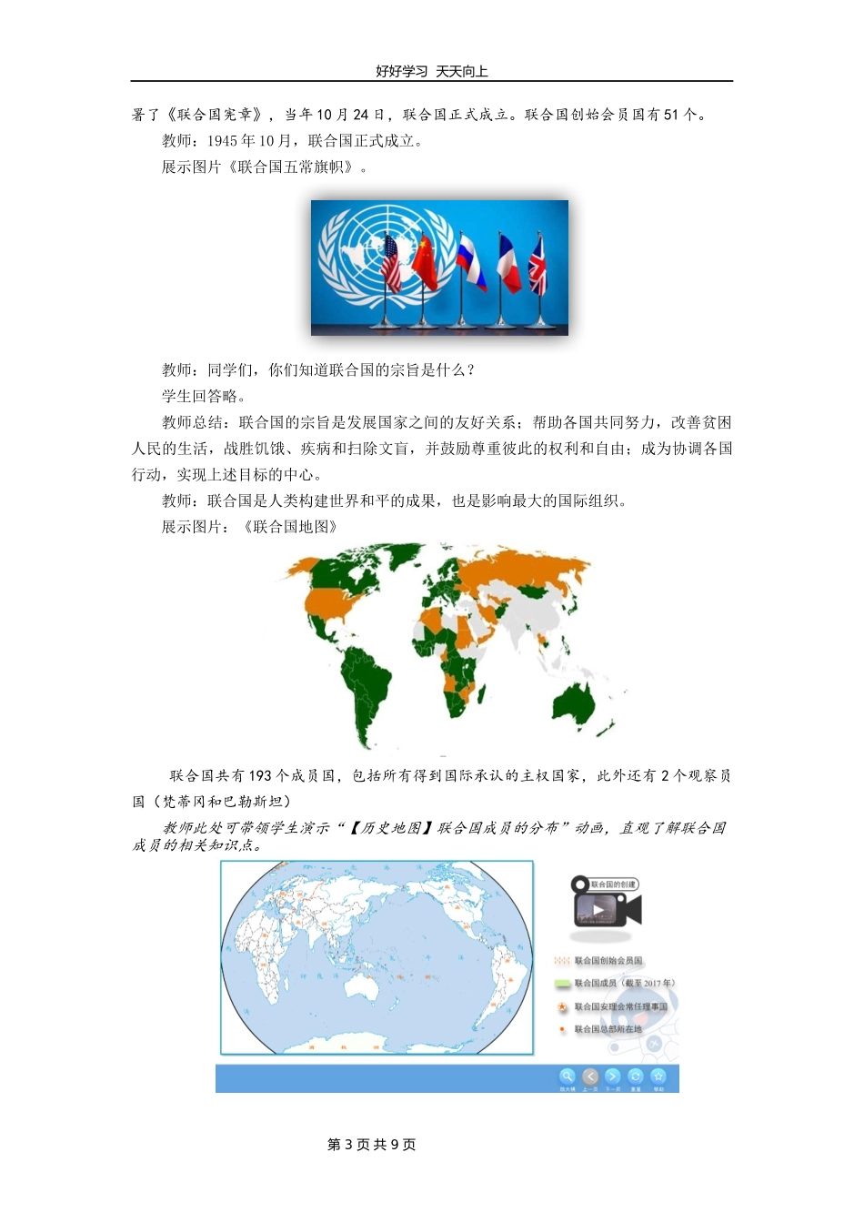 九年级历史部编版下册第六单元第20课联合国与世界贸易组织教学设计教案.docx_第3页
