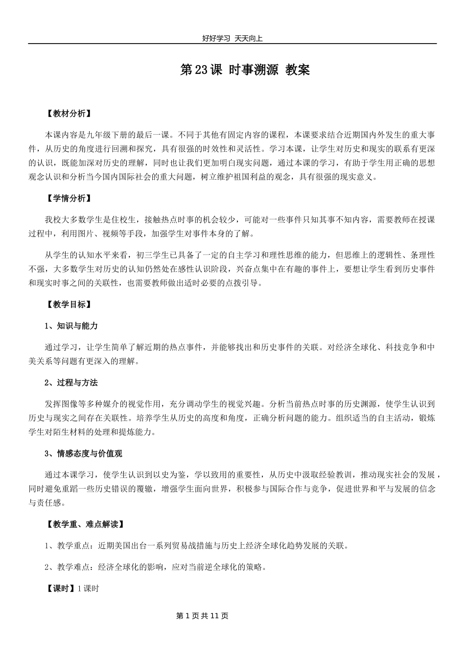 九年级历史部编版下册第六单元第23课活动课：时事溯源教学设计教案.docx_第1页