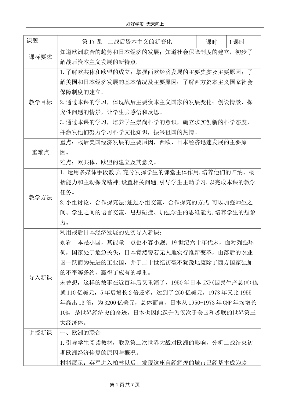 九年级历史部编版下册第五单元第17课二战后资本主义的新变化教学设计教案1.docx_第1页