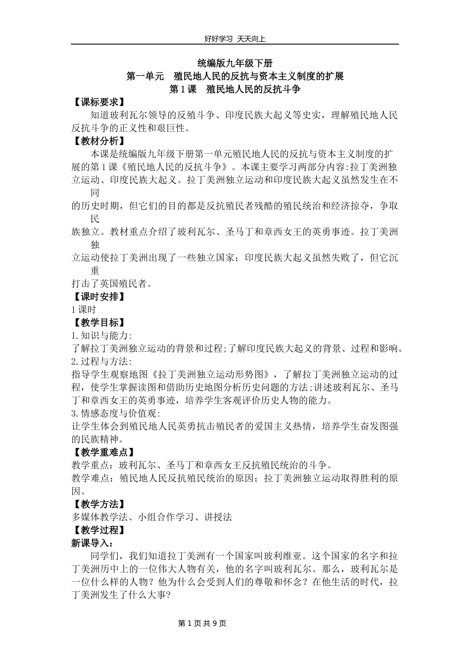 九年级历史部编版下册第一单元第1课殖民地人民的反抗斗争教学设计教案2.docx_第1页