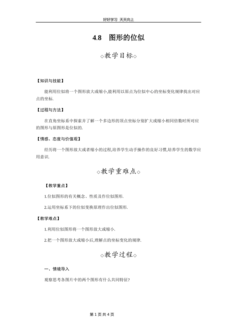 九年级数学北师大版上册第4章《4.8图形的位似》教学设计教案.docx_第1页