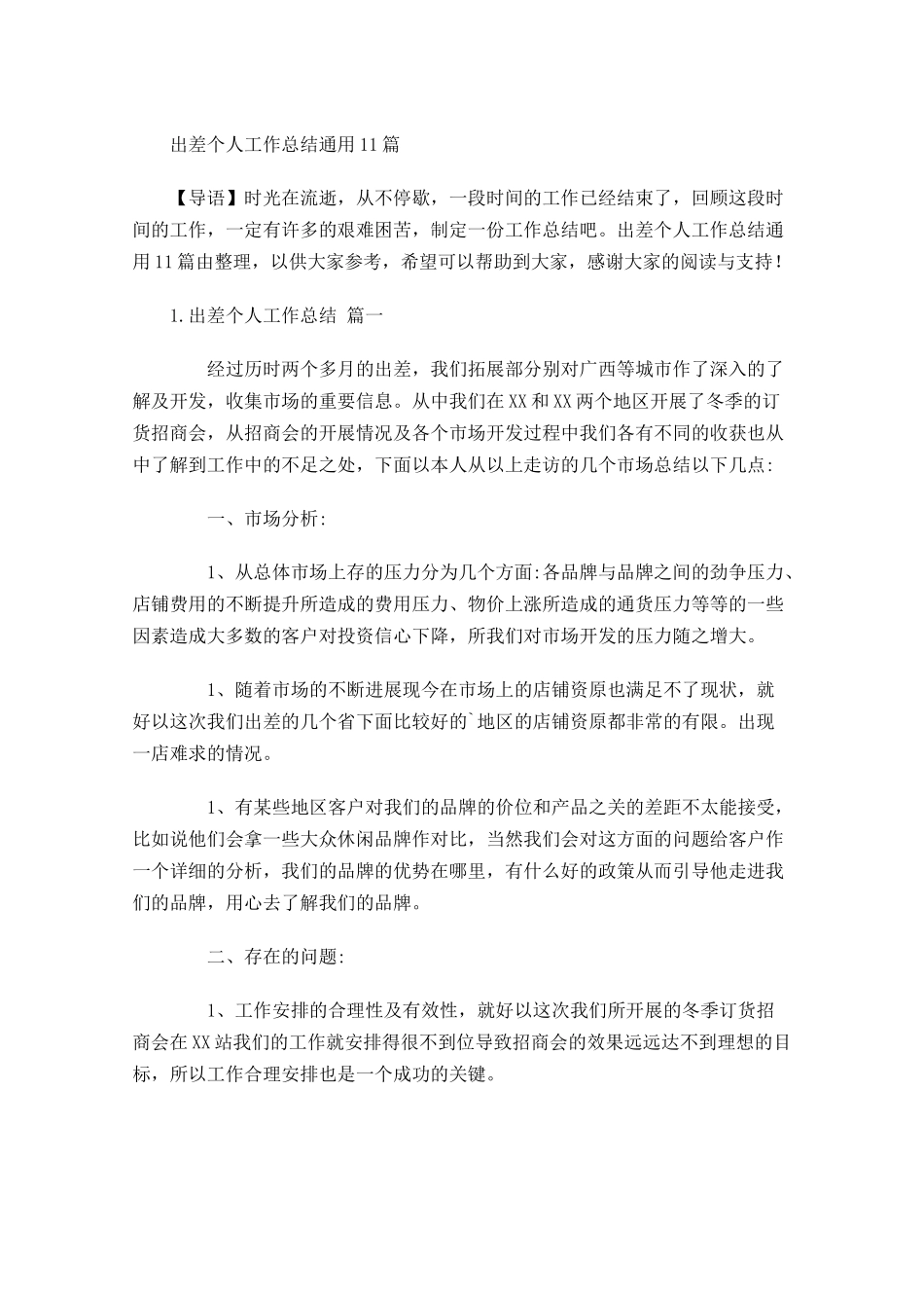 出差个人工作总结通用10篇.docx_第1页