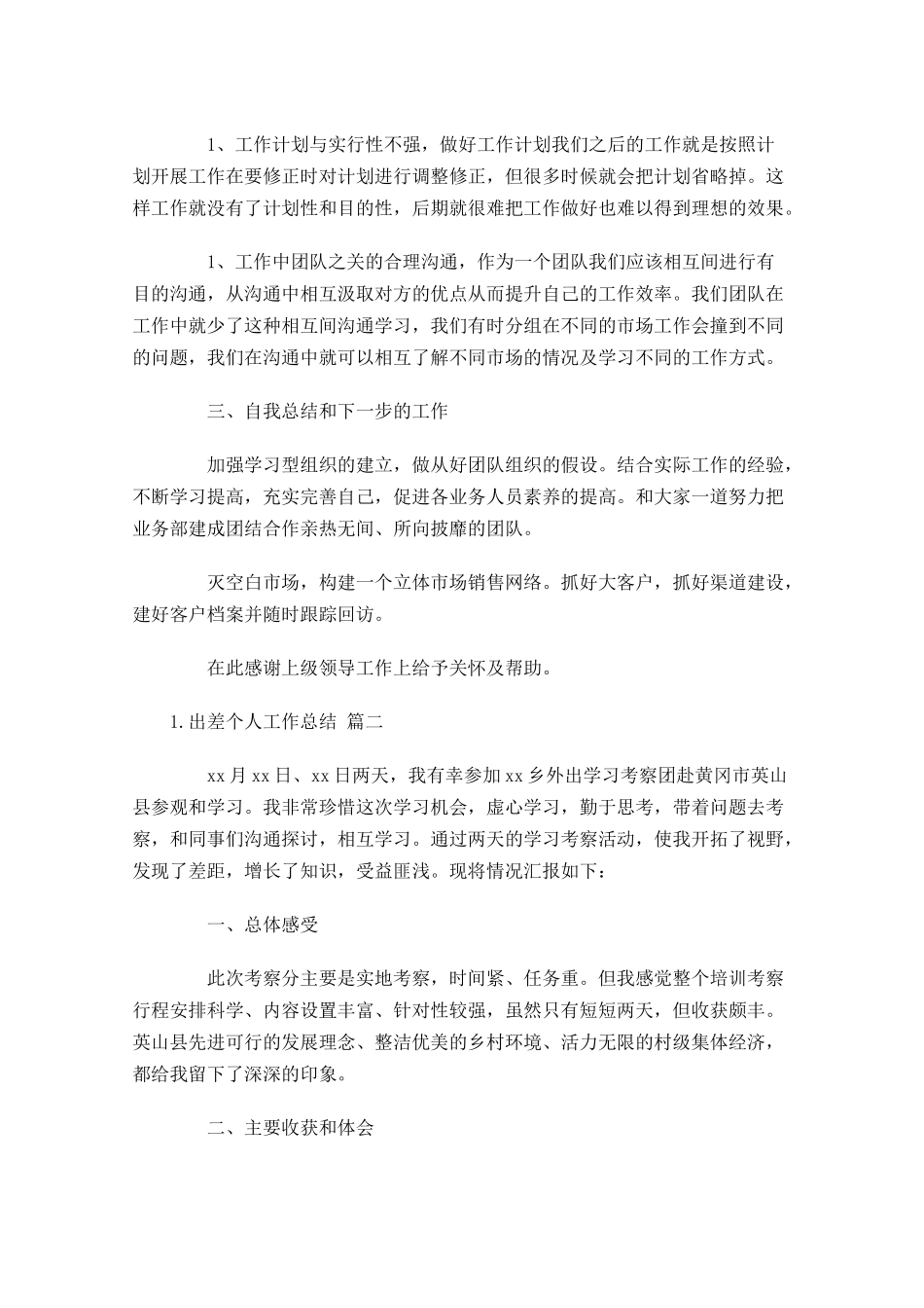 出差个人工作总结通用10篇.docx_第2页