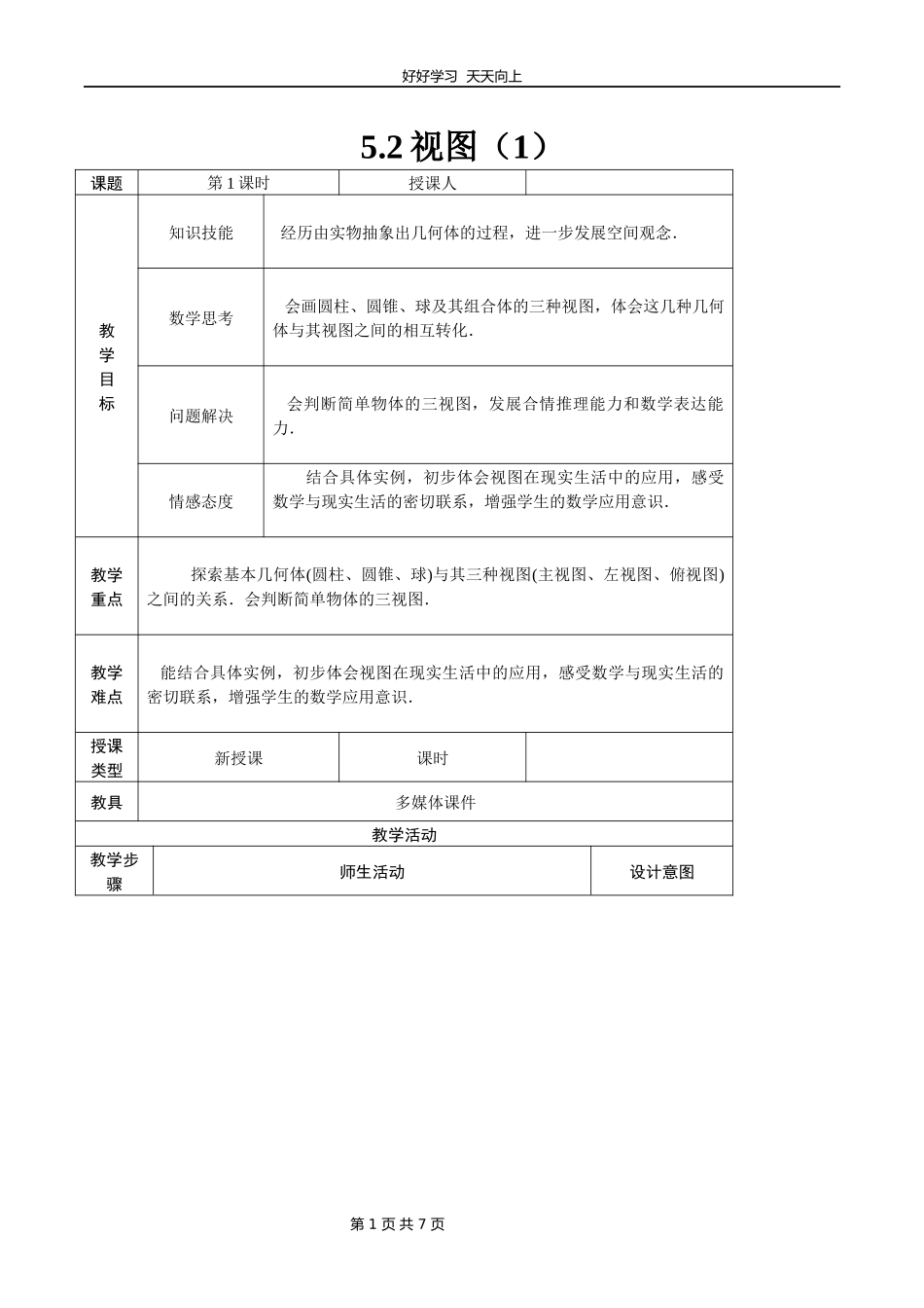 九年级数学北师大版上册第5章《5.2视图》教学设计教案.docx_第1页