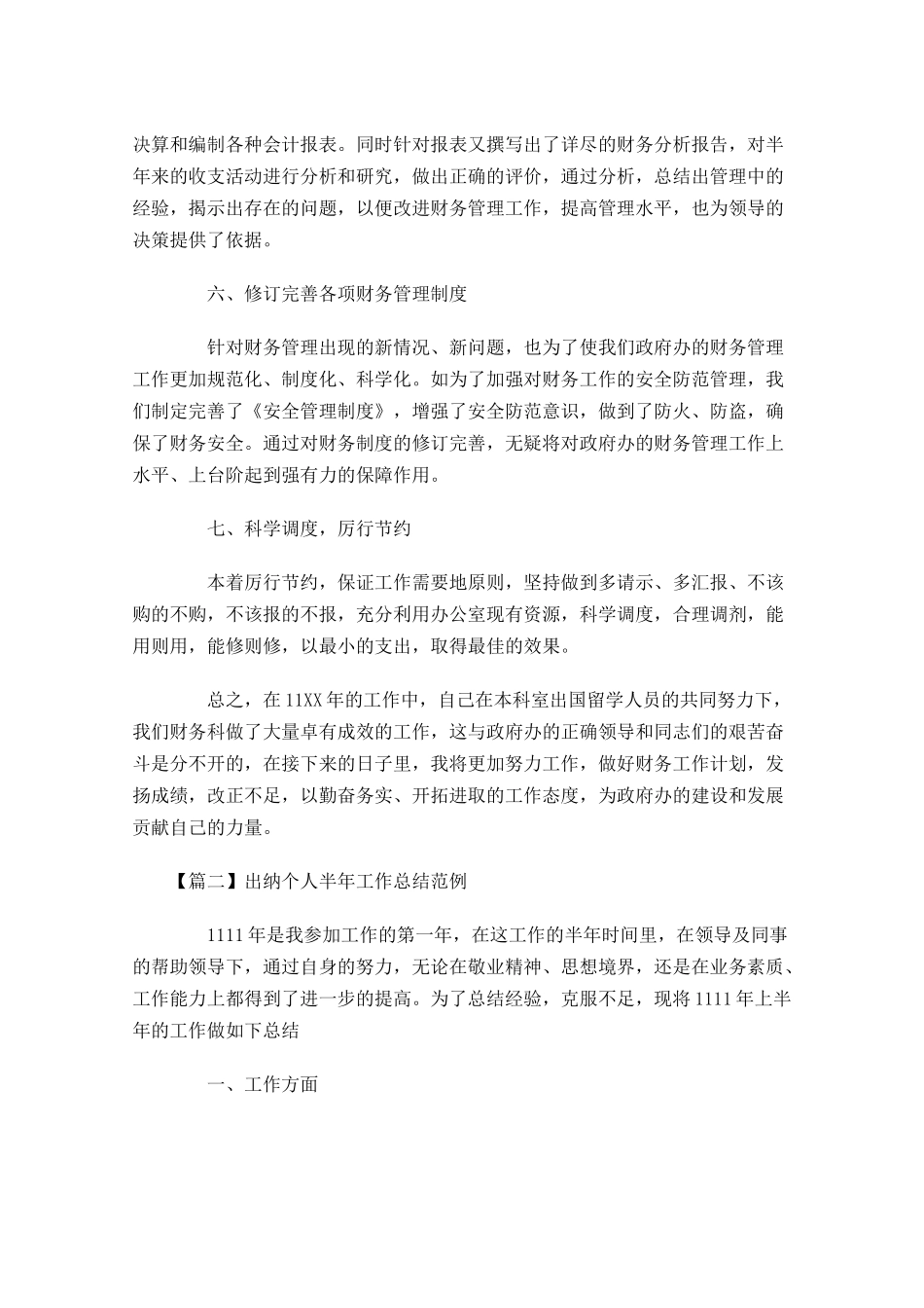 出纳个人半年工作总结范例.docx_第3页