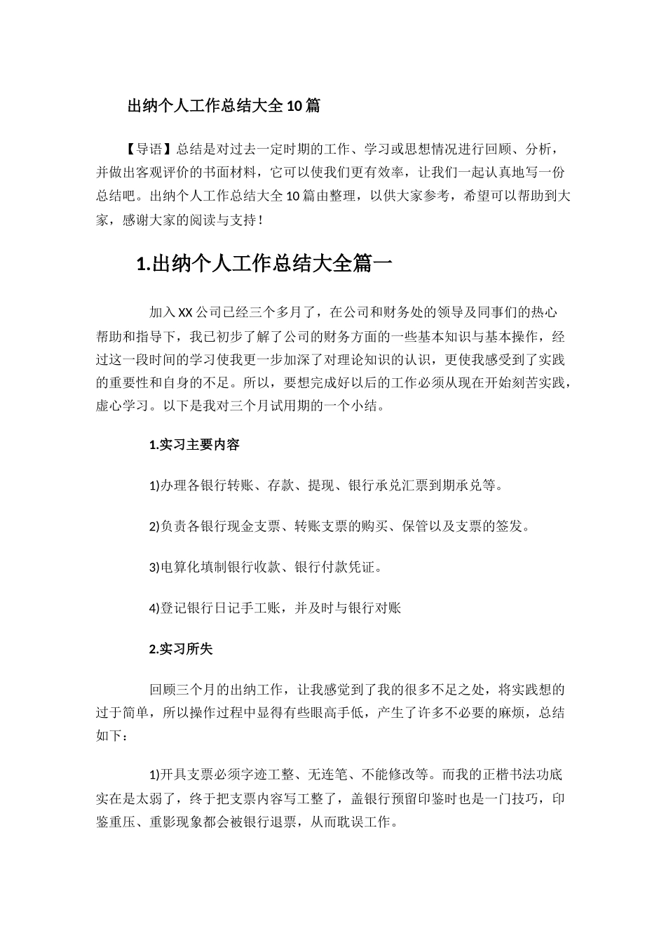 出纳个人工作总结大全10篇1.docx_第1页
