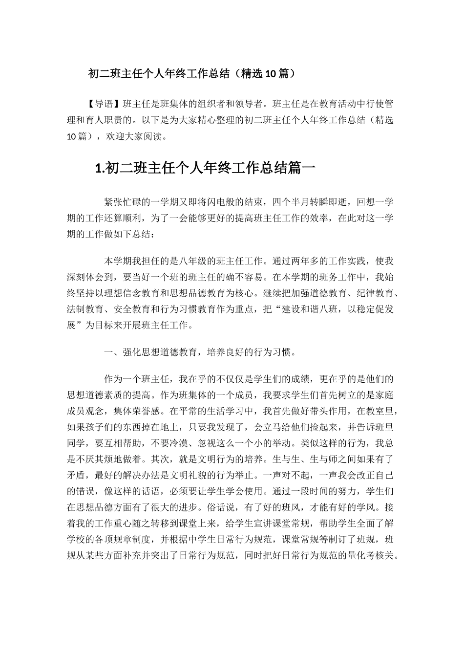 初二班主任个人年终工作总结精选10.docx_第1页