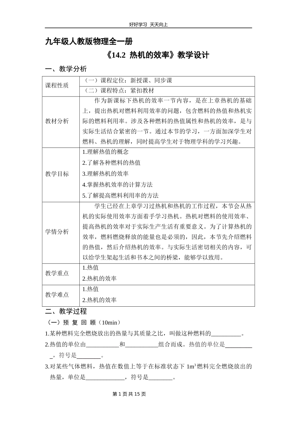 九年级物理人教版全一册《14.2热机的效率》教学设计教案.docx_第1页